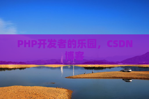 PHP开发者的乐园，CSDN博客
